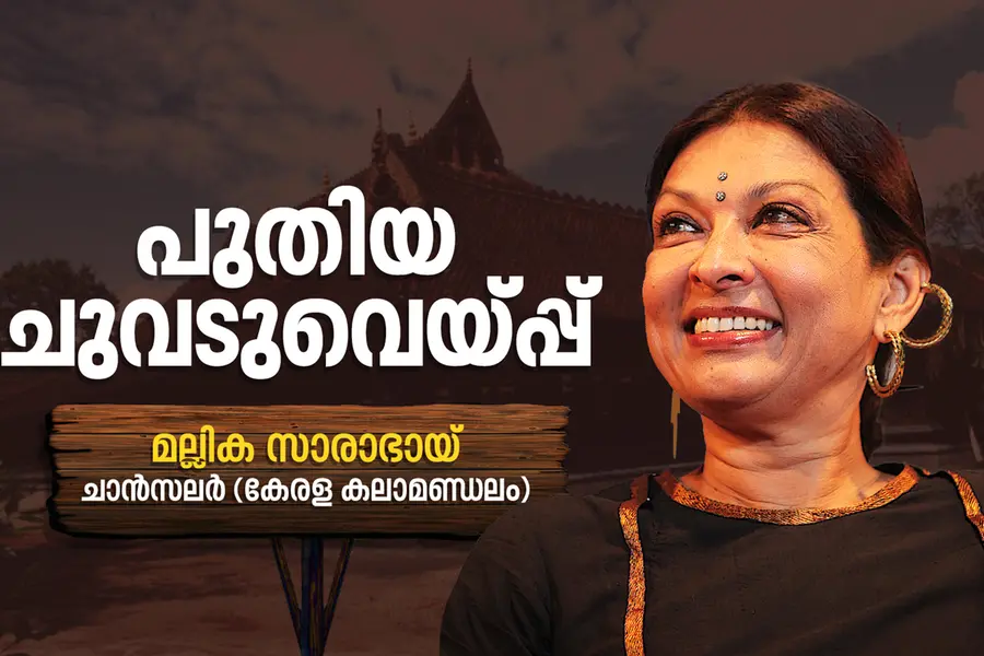 മല്ലിക സാരാഭായ്, കേരള കലാമണ്ഡലം, ചെറുതുരുത്തി പി.ഒ...