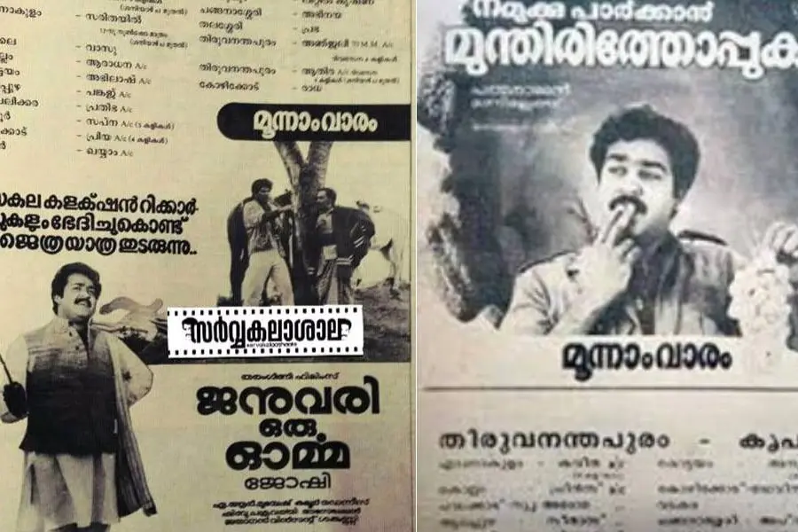 മരിച്ചുപോയ ആ മനുഷ്യന്റെ പടങ്ങള്ക്കുമേലുള്ള പടങ്ങള് പിന്നെ മോഹന്ലാലിന്റേതായി മാറി...