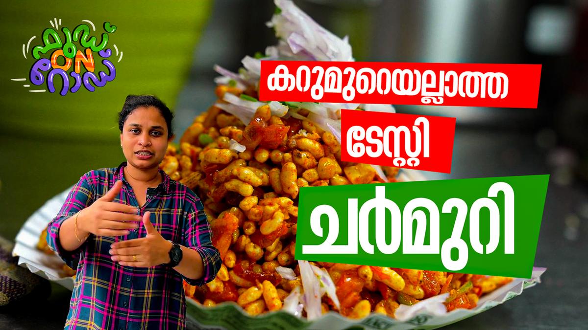 മുട്ട, ചാട്ട്, പൊരി എല്ലാംകൂടൊരു പിടി; ഇത് കർണാടകയുടെ ചർമുറി | Charmuri ...