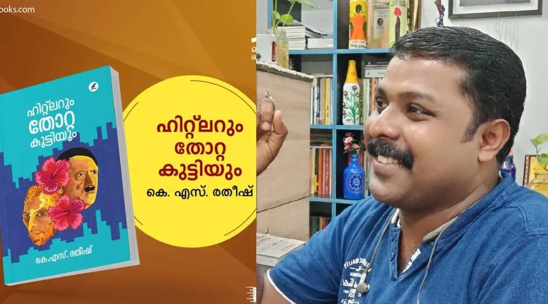 പുസ്തകത്തിന്റെ കവര്, കെ.എസ് രതീഷ്