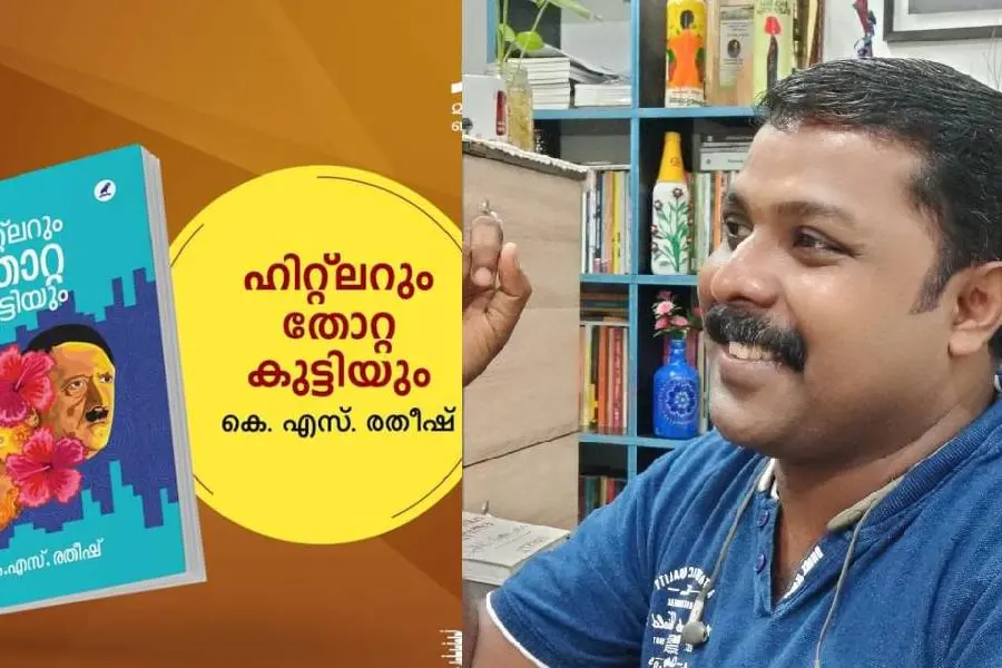 നെയ്യാര് ഏറ്റുവാങ്ങിയ വിശപ്പ്, അനാഥമന്ദിരം മോഹിപ്പിച്ച ഭക്ഷണം; എഴുത്തില് നൊന്ത കെ.എസ് രതീഷ്