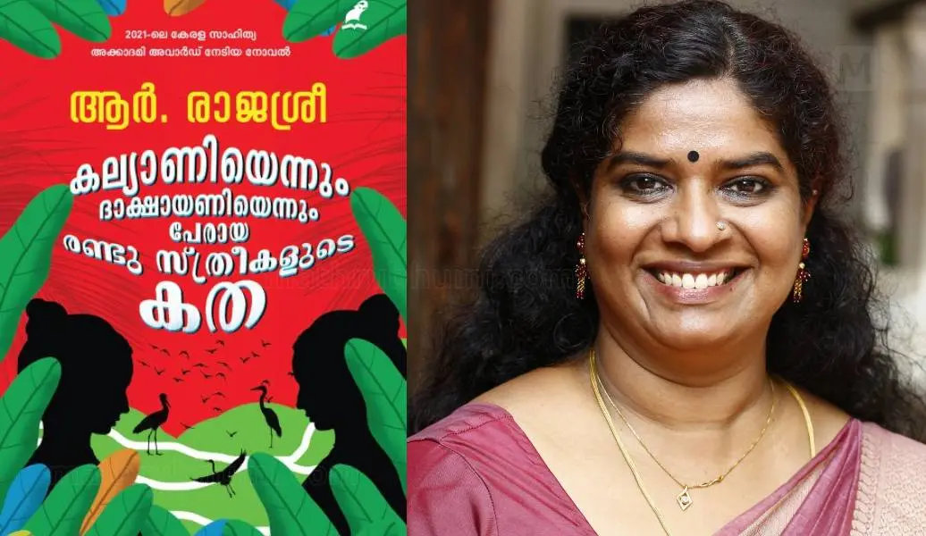 നോവലിൻെറ കവർ, ആർ. രാജശ്രീ