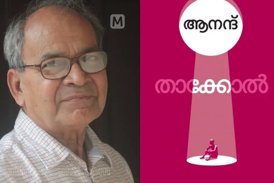 ആനന്ദിന്റെ ഏറ്റവും പുതിയ നോവല് 'താക്കോല്' പ്രസിദ്ധീകരിച്ചു