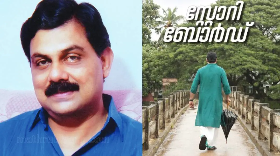 സതീഷ് ബാബു പയ്യന്നൂർ