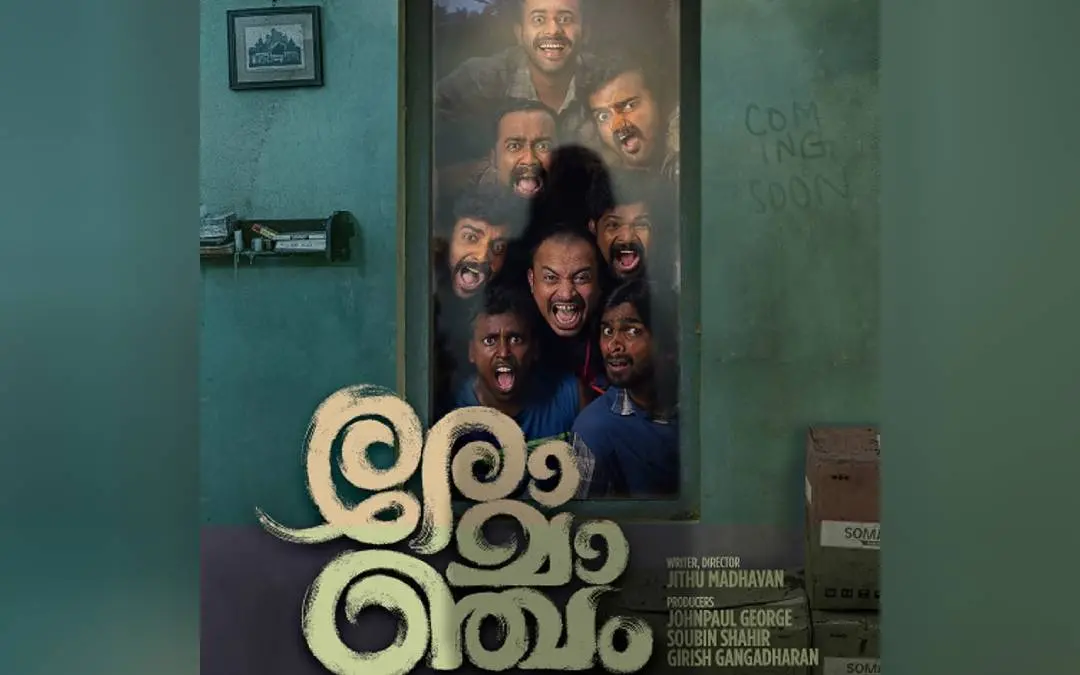 രോമാഞ്ചം