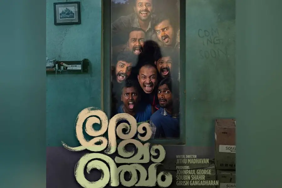 ചിരിപ്പിച്ചും പേടിപ്പിച്ചും 'രോമാഞ്ചം'; മലയാളത്തിന് വീണ്ടും ഒരു ഹൊറര് കോമഡി എന്റര്ടെയ്നർ