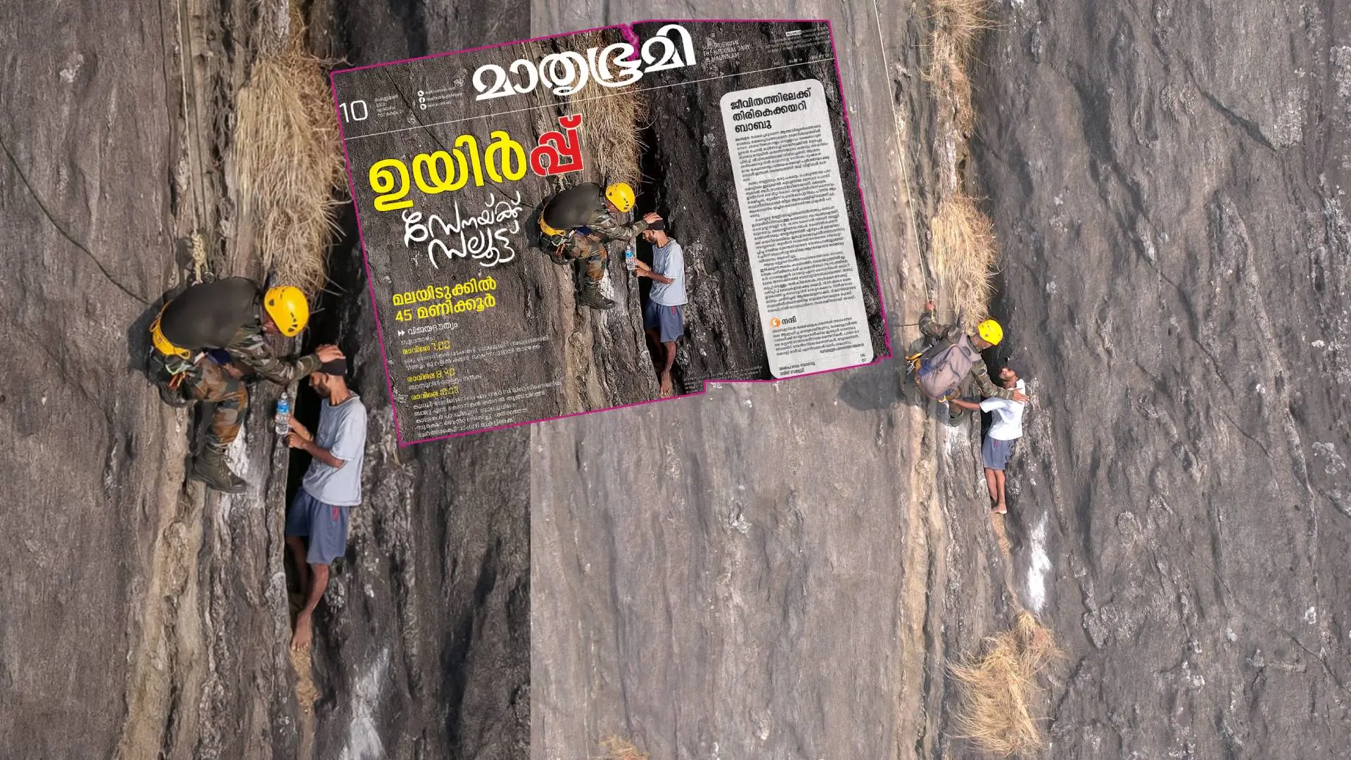 മലയിടുക്കിൽ കുടുങ്ങിക്കിടക്കുന്ന ബാബുവിനരികിലേക്ക് രക്ഷാപ്രവർത്തകനെത്തിയപ്പോൾ, ഇൻസൈറ്റിൽ മാതൃഭൂമി അന്നേ ദിവസം പ്രസിദ്ധീകരിച്ച പത്രവാർത്ത