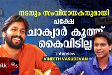 സൂപ്പര്‍ ശരണ്യ, അനുരാഗ് എഞ്ചിനീയറിങ് വര്‍ക്ക്സ്.. ഇപ്പോള്‍ സംവിധായകന്‍ | Vineeth Vasudevan | Talkies