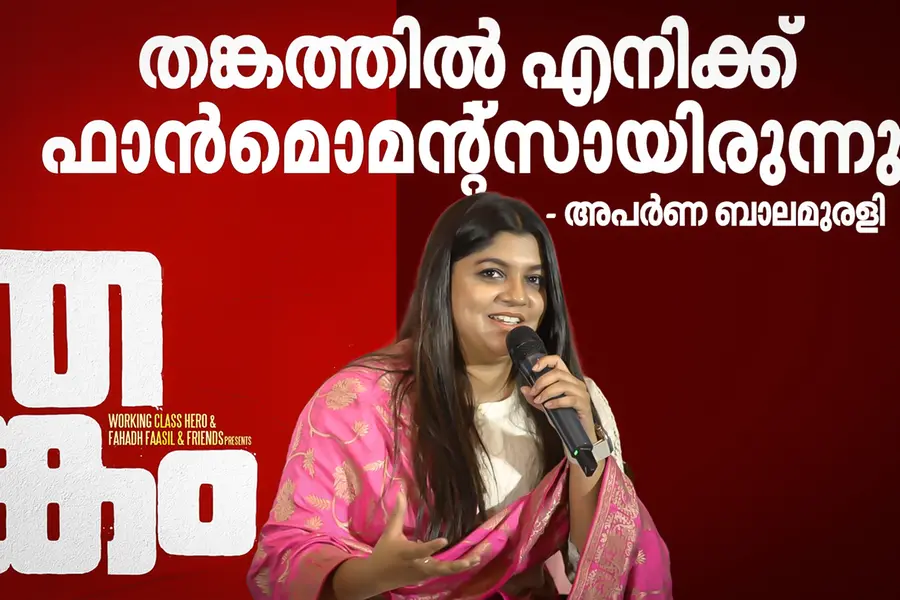 വിനീതേട്ടനൊപ്പം അഭിനയിക്കുമ്പോള് ഫാന് മൊമന്റായിരുന്നു - അപര്ണ ബാലമുരളി | Thankam Press Meet