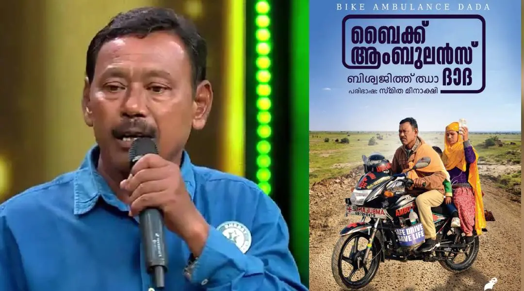 ബൈക്ക് ആംബുലന്സ് ദാദ കരീമുള് ഹക്ക്
