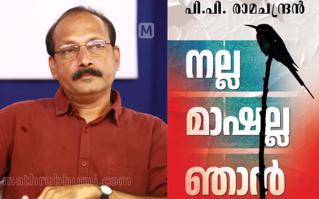 പി.പി. രാമചന്ദ്രന് | ഫോട്ടോ: സതീഷ്കുമാര് കെ.ബി.
