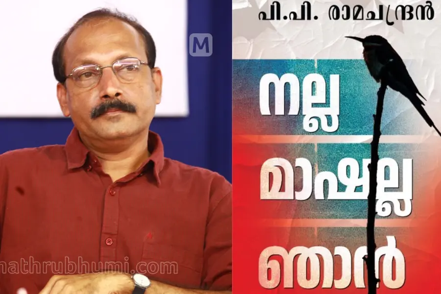 'നല്ല മാഷല്ല ഞാന്‍' മാതൃഭൂമി ബുക്‌സ് പ്രസിദ്ധീകരിച്ചു
