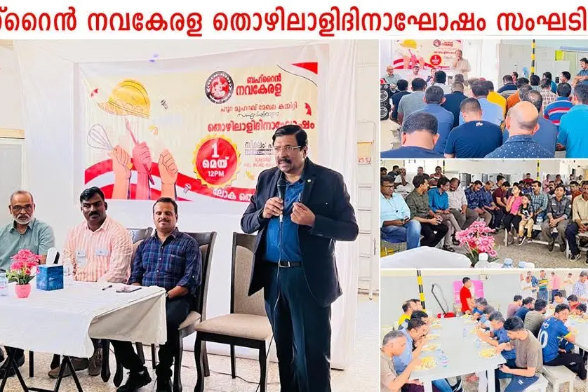 ബഹ്റൈൻ നവകേരള മെയ് ദിനം ആഘോഷിച്ചു