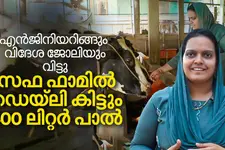 എൻജിനിയറിങ്ങിനും എം.ബി.എയ്ക്കും തരാൻ പറ്റുമോ നാട്ടിലെ പാൽ ബിസിനസിന്റെ സന്തോഷം