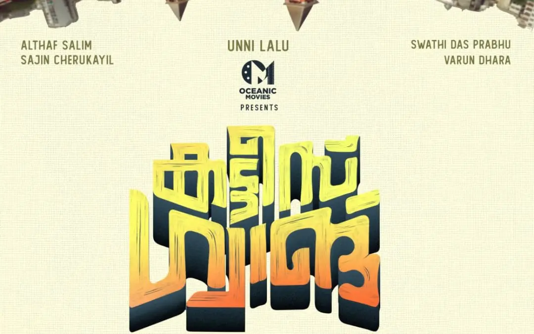കട്ടീസ് ​ഗ്യാങ് സിനിമയുടെ ടൈറ്റിൽ പോസ്റ്റർ