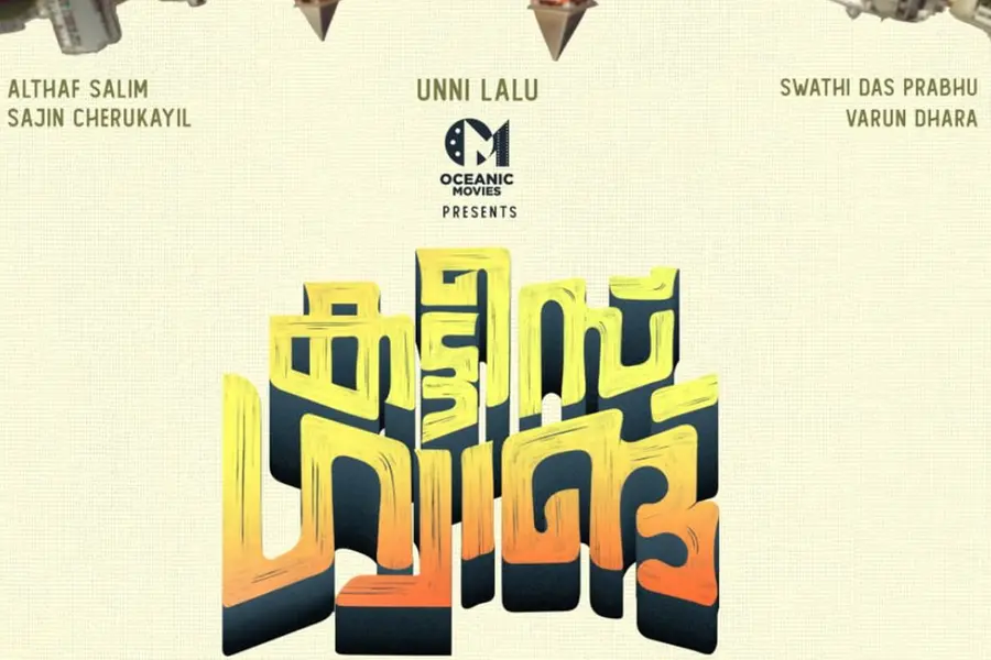 രേഖയ്ക്ക് ശേഷം ഉണ്ണി ലാലു, കൊമേഴ്സ്യൽ ഫാമിലി എന്റർടെയ്നറായി കട്ടീസ് ഗ്യാങ് വരുന്നു