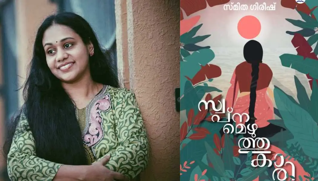 സ്മിത ഗിരീഷ്