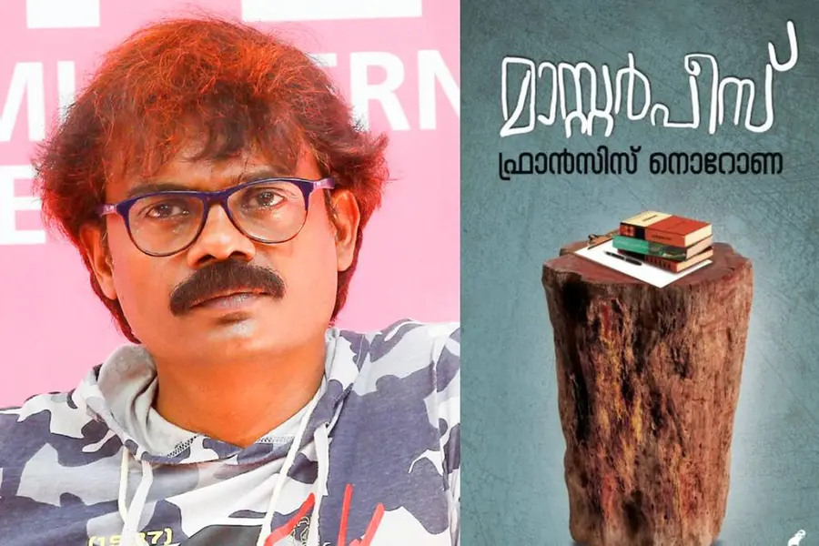 ഫ്രാന്സിസ് നൊറോണയുടെ നോവല് 'മാസ്റ്റര്പീസ്' | ഒരു ഭാഗം വായിക്കാം