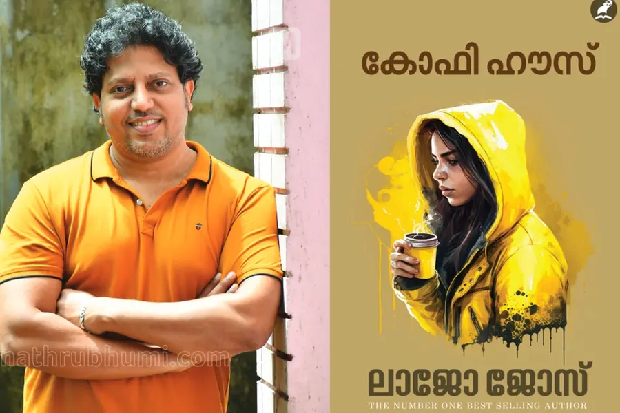 'കോഫി ഹൗസി'ന്റെ മാതൃഭൂമി പതിപ്പ് പ്രസിദ്ധീകരിച്ചു