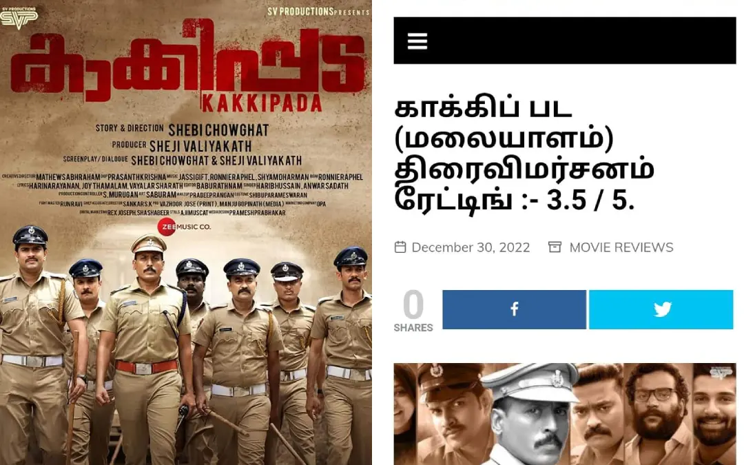 'കാക്കിപ്പട'യുടെ പോസ്റ്റർ