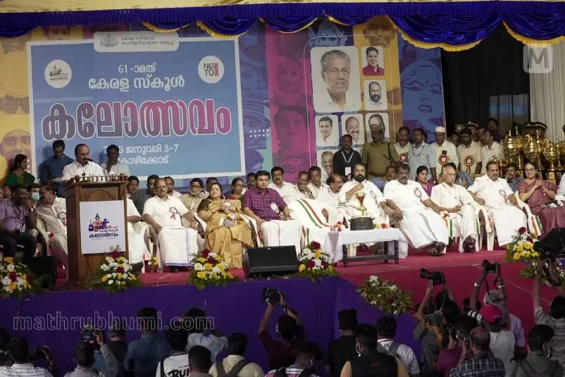 മാറ്റം ഉറപ്പെന്ന് മന്ത്രി, കോഴിക്കോടന്‍ പെരുമ വിളിച്ചോതിയ കലോത്സവമെന്ന് സതീശന്‍; കലാപൂരത്തിന് സമാപനം