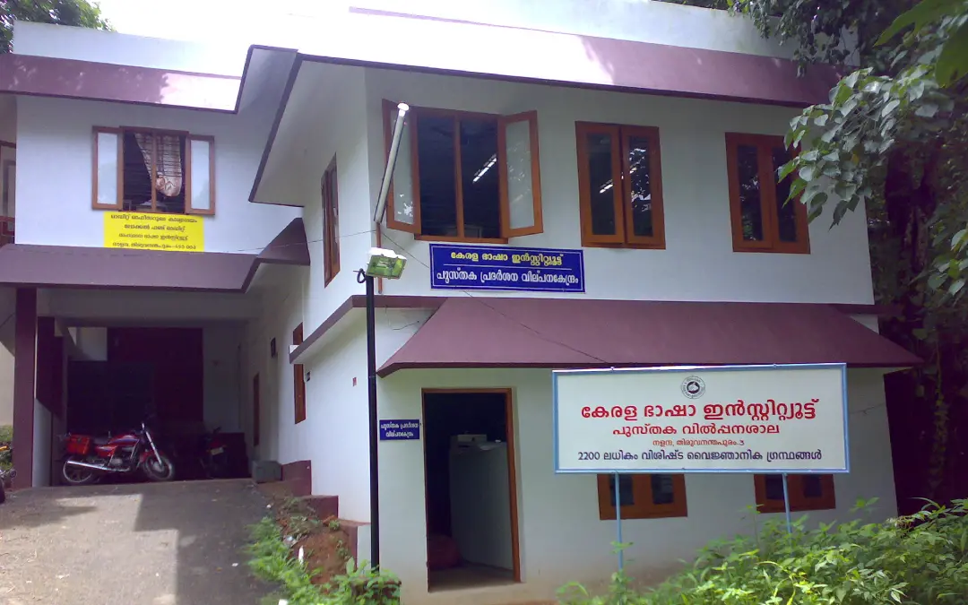 കേരള ഭാഷ ഇന്സ്റ്റിറ്റ്യൂട്ട് | ഫോട്ടോ: ഫേസ്ബുക്ക്