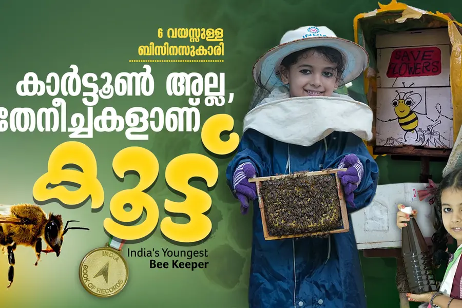 കുത്ത് കിട്ടും ന്നാലും എനിക്കിഷ്ടാ; തേനീച്ച വളർത്താൻ വയസ്സൊക്കെ നോക്കണോ?