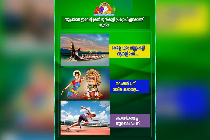 സുപ്രധാന ഇവെന്റുകൾ മുൻകൂട്ടി പ്രഖ്യാപിച്ചുകൊണ്ട് യുക്മ