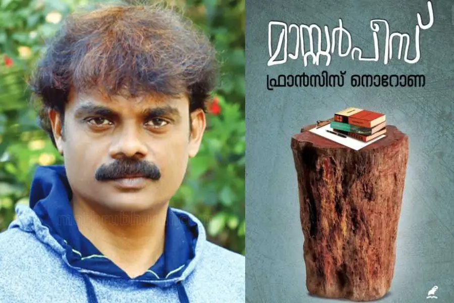 ഫ്രാന്സിസ് നൊറോണയുടെ മാസ്റ്റര്പീസ്: എഴുത്തിന്റെ പണിപ്പുരയിലേക്കുള്ള പിന്വാതില്യാത്ര!
