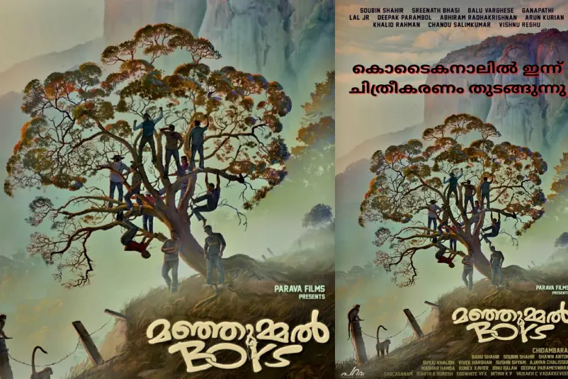 ഇനി അവരുടെ വരവാണ്; 'മഞ്ഞുമ്മല് ബോയ്സ്' ഫസ്റ്റ് ലുക്ക് പോസ്റ്റര് പുറത്തിറങ്ങി