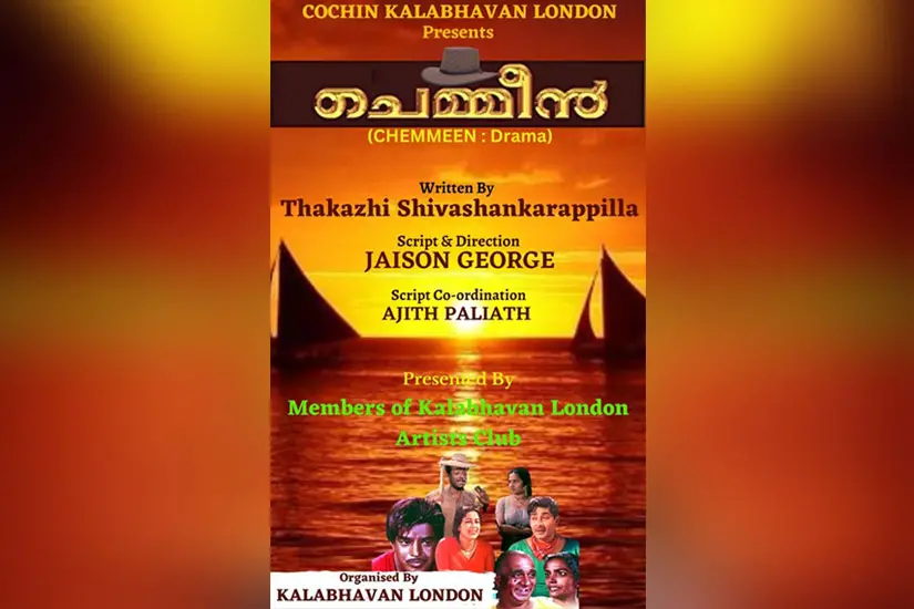 തകഴിയുടെ ചെമ്മീൻ എന്ന നോവലിന്റെ നാടകാവിഷ്‌കാരം ലണ്ടനിൽ