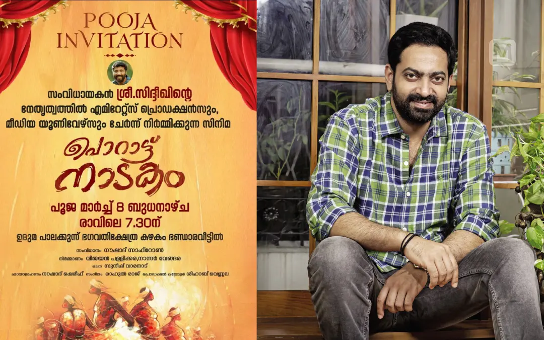 പൊറാട്ടുനാടകം സിനിമയുടെ പൂജ ക്ഷണക്കത്ത്, സൈജു കുറുപ്പ് | ഫോട്ടോ: സ്പെഷ്യൽ അറേഞ്ച്മെന്റ്, സിദ്ദിഖുൽ അക്ബർ \ മാതൃഭൂമി