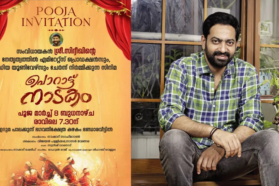 നായകനായി സൈജു കുറുപ്പ്; 'പൊറാട്ടുനാടകം' പൂജയും സ്വിച്ച് ഓണും മാർച്ച് 8ന്