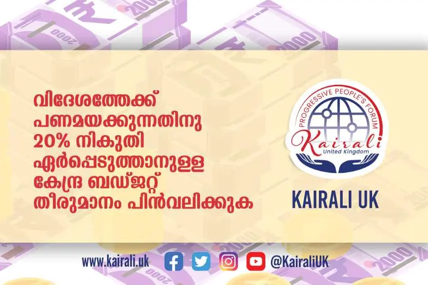 കേന്ദ്ര ബജറ്റ് തീരുമാനം പുനപരിശോധിക്കണമെന്ന് കൈരളി യുകെ