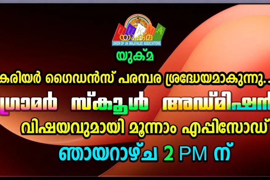 യുക്മ യൂത്ത് കരിയർ ഗൈഡൻസ് പരമ്പര ശ്രദ്ധേയമാകുന്നു