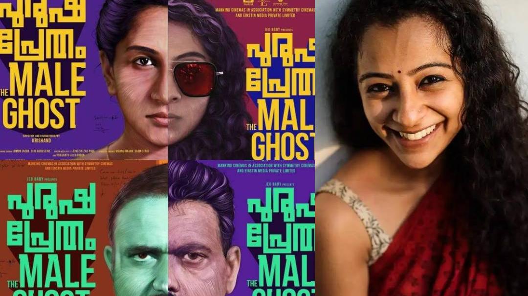 പരമ്പരാഗത വാര്‍പ്പ് മാതൃകകളല്ല 'പുരുഷ പ്രേത'ത്തിലെ കഥാപാത്രങ്ങള്‍; ദര് ...