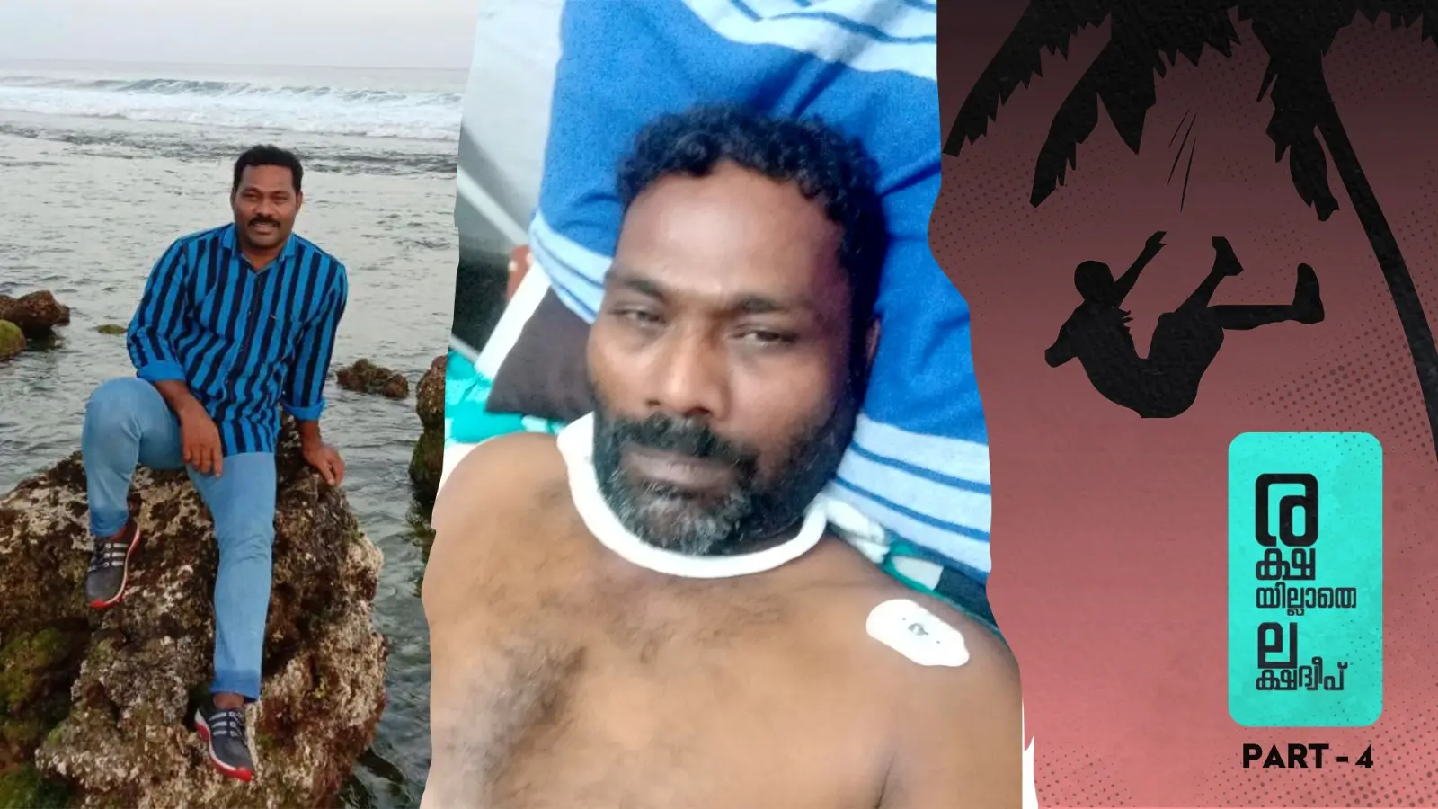 തെങ്ങിൽ നിന്ന് വീണ് പരിക്കേറ്റ അലി അക്ബർ