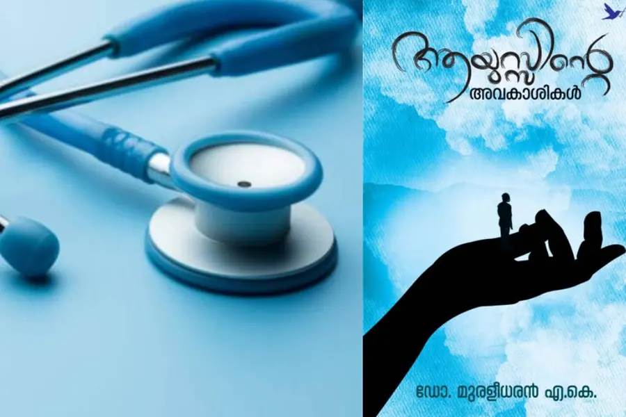 ആസ്വാദകന് ആനന്ദാനുഭൂതി നല്കുന്ന 'ആയുസ്സിന്റെ അവകാശികള്'