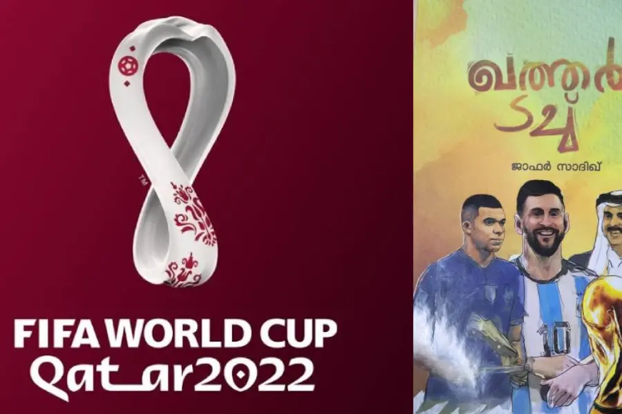 ഖത്തര് ലോകകപ്പിലൂടെ ഒരു യാത്ര, ഫുട്ബോളാവേശത്തിന്റെ 'ഖത്തര് ടച്ച്'