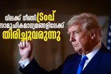 വിലക്കുകൾ നീങ്ങുന്നു; സാമൂഹിക മാധ്യമങ്ങളിൽ തിരിച്ചുവരവിനൊരുങ്ങി ട്രംപ്