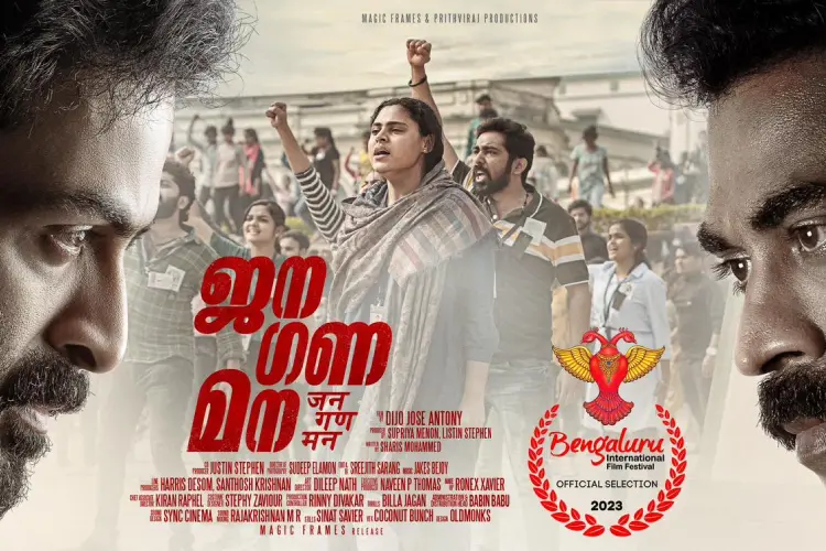 'ജന ഗണ മന' ബെംഗളൂരു അന്താരാഷ്ട്ര ചലച്ചിത്രമേളയിലേക്ക്