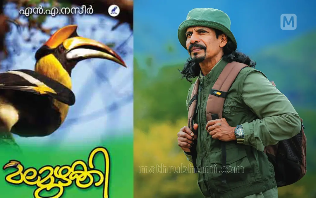 പുസ്തകത്തിന്റെ കവര്‍, എന്‍.എ. നസീര്‍ | ഫോട്ടോ: മാതൃഭൂമി