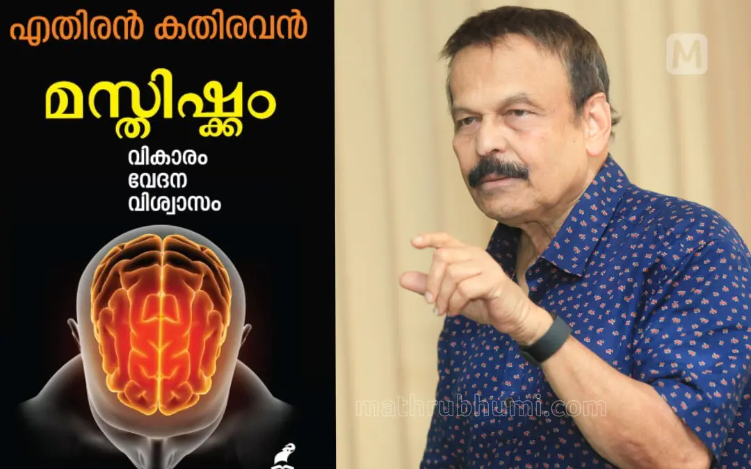 'മസ്തിഷ്കം; വികാരം, വേദന, വിശ്വാസം' എന്ന പുസ്തകത്തിന്റെ കവര്, രചയിതാവ് എതിരന് കതിരവന് | ഫോട്ടോ: മാതൃഭൂമി