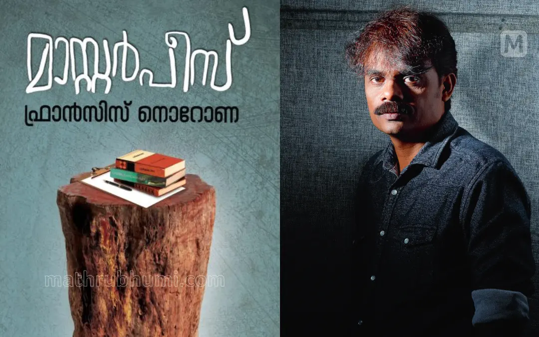 പുസ്തകത്തിന്റെ കവര് | ഫ്രാന്സിസ് നൊറോണ