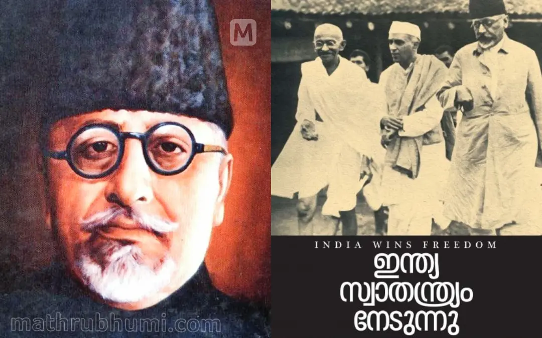 മൗലാനാ അബുള് കലാം ആസാദ് | ഫയല് ചിത്രം