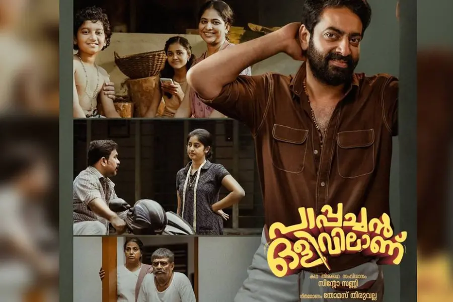 സൈജു കുറുപ്പ് നായകനായെത്തുന്ന 'പാപ്പച്ചൻ ഒളിവിലാണ്' റിലീസിനൊരുങ്ങുന്നു
