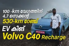 സേഫ്റ്റിക്കൊപ്പം ഇനി സ്പീഡിലും രാജാവ്- വോൾവോ C40 റീചാർജ് | Auto Drive
