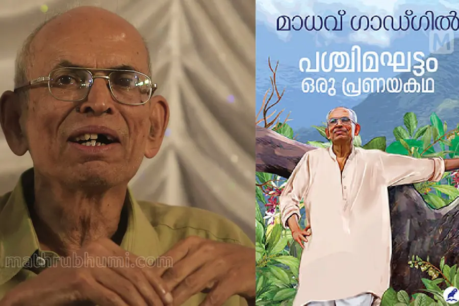 മാധവ് ഗാഡ്ഗിലിന്റെ ആത്മകഥ; പ്രീ ബുക്കിങ് തുടങ്ങി