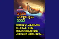 യുക്മ വള്ളംകളി - 2023: വിവിധയിനങ്ങൾക്കായി കരാറുകൾ ക്ഷണിക്കുന്നു