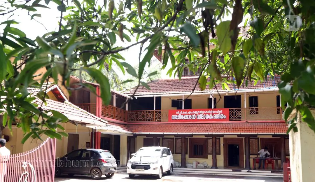 അഴീക്കോടന് സ്മാരക മന്ദിരം